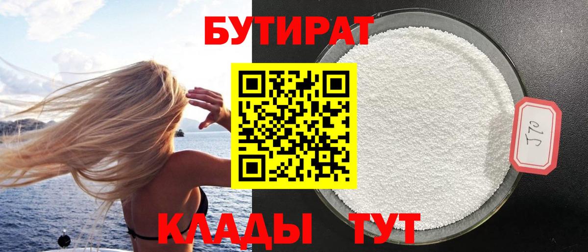 Рославль  Бутират BDO 33%  Вход с VPN 