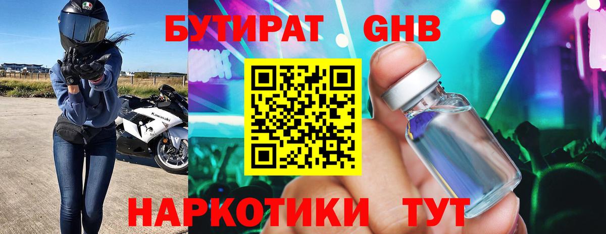 БУТИРАТ оксибутират Рославль